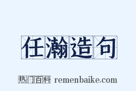 任瀚造句是什么意思的图片